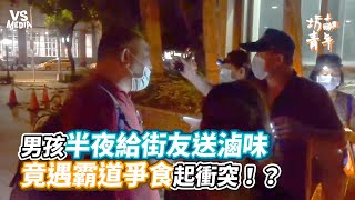 男孩半夜給街友送滷味竟遇霸道爭食起衝突！？《VS MEDIA》