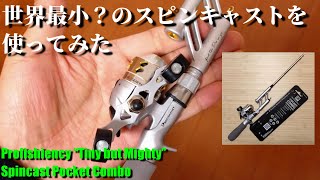 【スピンキャスト】世界最小？のスピンキャストを使ってみた【Profishiency “Tiny but Mighty” Spincast Pocket Combo】