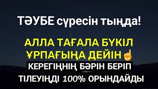 Алла Тағала бүкіл ұрпағыңа дейін керегіңнің бәрін беріп қояды🤲🏻 Тілеуің 100% орындалады🤲🏻2)9,41-45