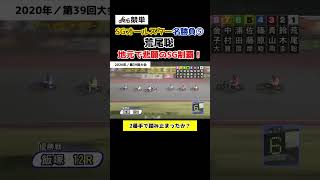 オートレースSGオールスター名勝負⑤ #荒尾聡