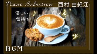 「優しい気持ちになれる 西村由紀江」ピアノ 　セレクション　  528Hz  Cover  Piano   BGM  for Coffee Time　Yukie Nishimura　Selection