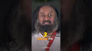 2024 ರಲ್ಲಿ ನಿಮ್ಮ ಬೆಳವಣಿಗೆಯನ್ನು ಹೀಗೆ ಅಳೆಯಿರಿ   #youtubeshorts #ಗುರುದೇವಶ್ರೀಶ್ರೀರವಿಶಂಕರ್ #shortsvideo