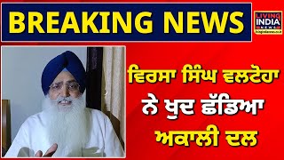 Virsa Singh Valtoha  ਨੇ ਖੁਦ ਛੱਡਿਆ Akali DAl | Sri Akal Takhat Sahib | Amritsar News