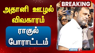 BREAKING| அதானி ஊழல் விவகாரம் - ராகுல் போராட்டம் | Rahul Gandhi | Modi | Adani