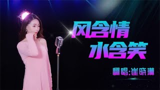 崔晓琳翻唱一首 《风含情水含笑》旋律优美，令人陶醉！Cui Xiaolin sang a cover song \