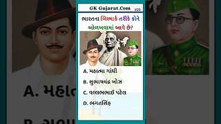 ભારના બિસ્માર્ક તરીકે કોને ઓળખવામાં આવે છે? | Bismarck of India | gk in gujarati  #gkgujrati #gk