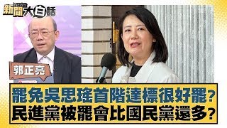 罷免吳思瑤首階達標很好罷？民進黨被罷會比國民黨還多？【新聞大白話】20250123-8｜郭正亮 黃暐瀚 謝寒冰