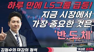 LS그룹 상승 적중! 시장 찐 반등 시작? 반도체 상승에 주목하라 #김정수 #마감의정석