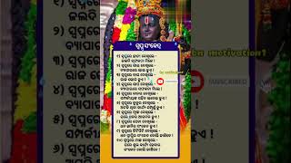 ସ୍ବପ୍ନ ରେ କଣ ଦେଖିଲେ ଶୁଭ motivational video odia story status#shortsfeed#youtubeshort#viral#trending