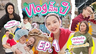 Vlog สิ้นปี ep.1 บากิพร้อมบินญี่ปุ่นสุดๆ แม่ลูกช้อปชุดหนาวสนั่น, เซอไพรส์คุณยายในรอบหลายปี (ฮามาก)