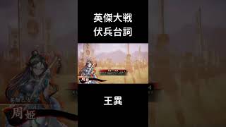 【英傑大戦】伏兵台詞_王異【周姫計略】#shorts