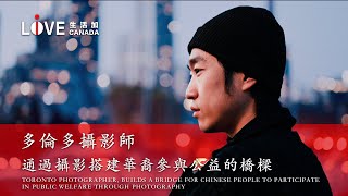 加拿大生活故事｜ 多伦多摄影师通过摄影搭建华裔参与公益的桥梁