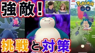 ポケモンGO『超強いと噂のカビゴンに挑んでみた！ロケット団対策の解説も★』