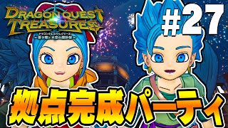 皆でお祝い！俺たちの団の拠点が完成へ！『ドラゴンクエスト トレジャーズ』を実況プレイ Part27【DQトレジャーズ】