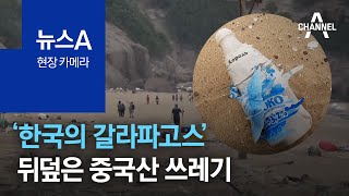 [현장 카메라]‘한국의 갈라파고스’ 뒤덮은 중국산 쓰레기 | 뉴스A