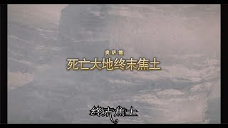 【FF14】解放战争战后主线任务28 终末焦土