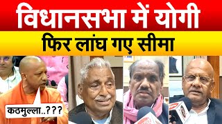 विधानसभा में YOGI फिर लांघ गए सीमा | UP VIDHANSABHA | AKHILESH YADAV | YOGI ADITYANATH