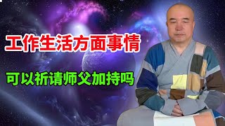 谛深大师开示：工作生活方面的事情可以祈请师父加持吗 20220320