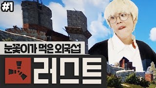 외국인 다 죽이고 눈꽃이가 서버를 먹어버렸ㄷㅏ.｜러스트 고인물 눈꽃 #1