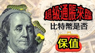 【深度分析】超級通漲來臨! 比特幣真的可以保值!? (有中文字幕)