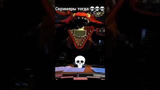 Скримеры во FNAF #fnaf #games #фнаф #игра