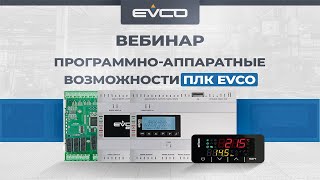 Вебинар «Программно-аппаратные возможности ПЛК EVCO»