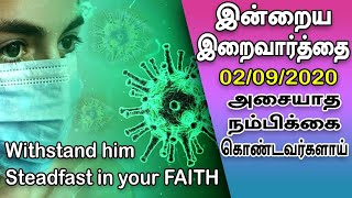 அசையாத நம்பிக்கை கொண்டவர்களாய் Today Bible Verse in Tamil I Today Bible Verse I Today's Bible Verse