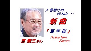 吉 幾三 さんの新曲「百年桜( Hyaku Nen Zakura)(一部歌詞付）」'20/04/29発売新曲報道ニュースです。