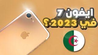 iphone 7 | ايفون 7 هل يستحق الشراء في 2023 🔥؟