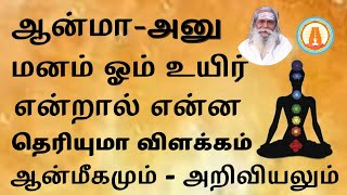 ஆன்மா|உயிர்|மனம்|ஓம் என்றால் என்ன? ஆன்மீகமும்-அறிவியலும் #atom #anmegam #science #ஆன்மா #உயிர் #மனம்