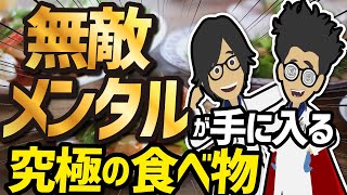 【ベストセラー】「無敵メンタルが手に入る究極の食べ物　総まとめ」を世界一わかりやすく要約してみた【本要約】