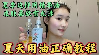 超火的以油养肤，用后皮肤柔软有弹力不长细纹，#变美小技巧 #干货 #护肤