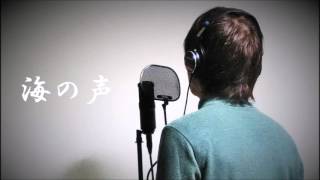 海の声 /　浦島太郎（桐谷健太）　cover