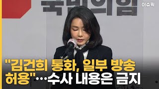 법원 ＂김건희 통화, 일부 방송 허용＂ 결정 [이슈픽]