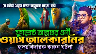 যুগশ্রেষ্ঠ আল্লার ওলি ওয়াস আল কারনির ঘটনা ।। mufti shahidur rahman mahmudabadi new waz 2024