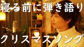 寝る前に弾き語り「クリスマスソング/back number」by少年T