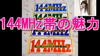 モールスチャンネル 第６７回 『144MHz帯の魅力』