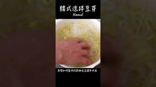 韓式涼拌豆芽 / How to make Namul / ナムルの作り方　〜簡單日式料理食譜〜　#Shorts