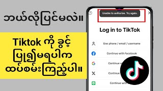 TikTok ကို အခွင့်အာဏာမပေးဘဲ ထပ်စမ်းကြည့်ပါ ပြဿနာကို ဖြေရှင်းနည်း |  (အပ်ဒိတ်အသစ် 2024)