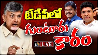 LIVE : గుంటూరు ఎంపీ సీటుకు కోసం ఇద్దరి మధ్య వార్‌ | War Between Two for Guntur TDP MP Seat | 10TV