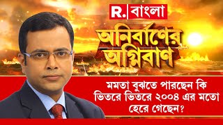 Anirbaner Agniban |  BJP বিরোধী সব অস্ত্রে ফেল।  ভোটে হার টের পেয়েছেন মমতা?