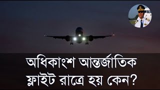 অধিকাংশ আন্তর্জাতিক ফ্লাইট রাত্রি বেলায় হয় কেন? বিমানের ফ্লাইট রাতের বেলা হয় কেন | Capt. Abdullah