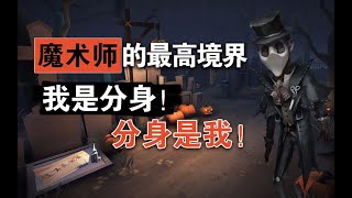 第五人格[12]：魔术师的最高境界！我是分身，分身是我