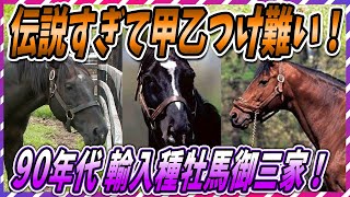 【ウマ娘 競馬】戦争勃発か⁉ 90年代輸入種牡馬御三家 完全解説！【ゆっくり解説】