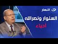 السنـ ـوار ونصر الله أحياء .. عبدالحليم قنديل يفجر مفاجأة بعد اختراق إسرائيل لإتفاقية وقف الـ ـنار