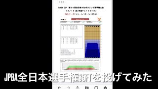 ボウリング　両手投げ　JPBA全日本選手権35ftショートパターンを投げてみた