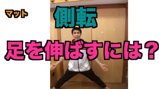 側転で足（ひざ）を伸ばす3つの方法！【練習】【マット運動】