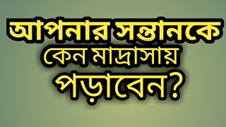 আপনার সন্তানকে কেন মাদ্রাসায় পড়াবেন? এই ভিডিওটি একবার হলেও দেখুন আপনার অনেক উপকারে আসবে।