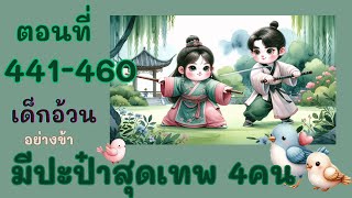 Part 441-460 เรื่องอ้วนทวน ตอนป่วนร้านแปดมึนเมา