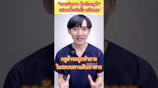 อยากผิวขาว ต้องกินกลูต้า แต่ขาวขึ้นจริงมั้ย? I หมอแซม มุมสุขภาพ